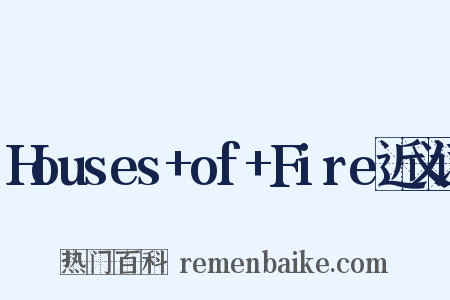Houses+of+Fire近义词是什么意思的图片